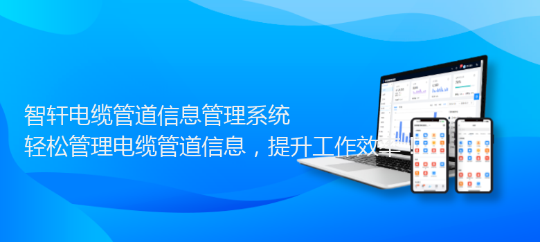 电缆管道信息管理系统